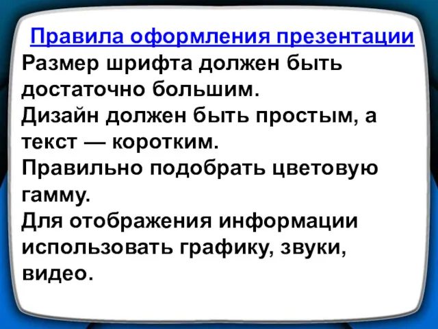 Правила оформления презентации Размер шрифта должен быть достаточно большим. Дизайн