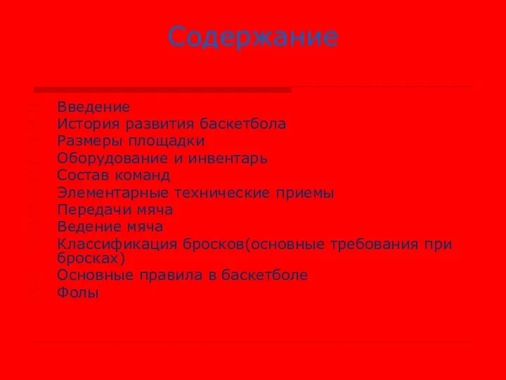 Содержание Введение История развития баскетбола Размеры площадки Оборудование и инвентарь