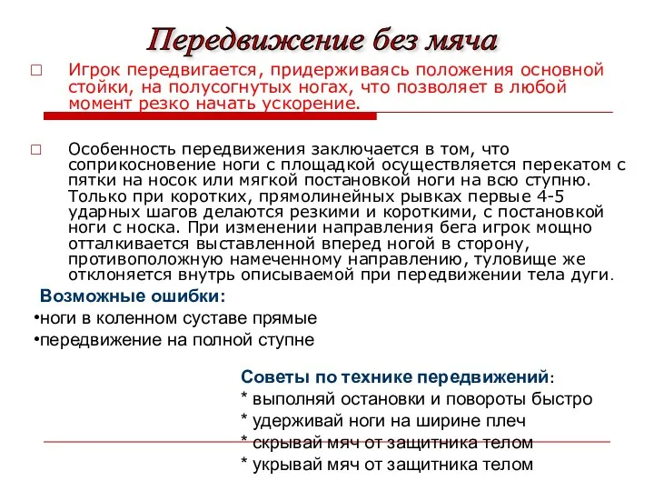 Игрок передвигается, придерживаясь положения основной стойки, на полусогнутых ногах, что