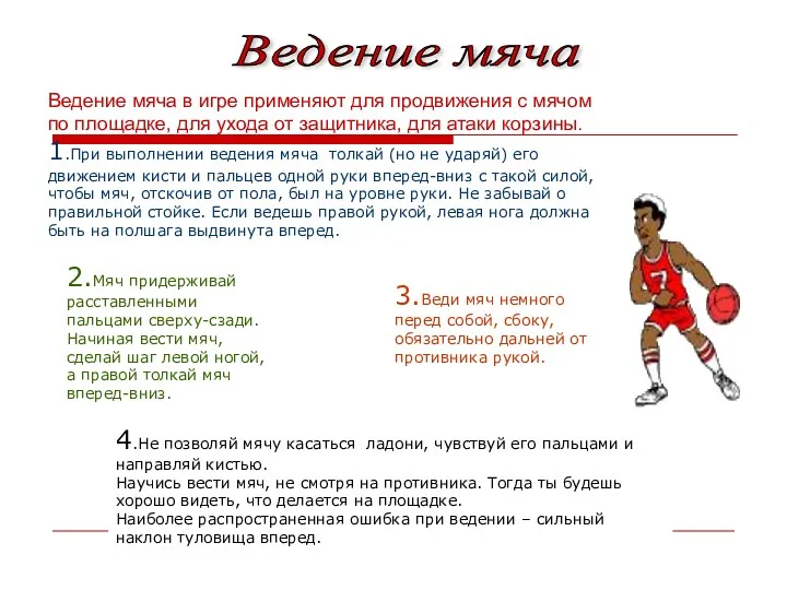 3.Веди мяч немного перед собой, сбоку, обязательно дальней от противника