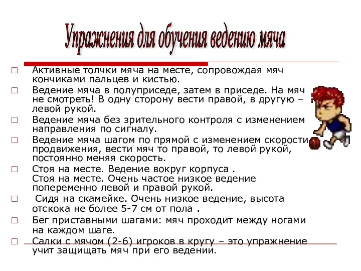 Активные толчки мяча на месте, сопровождая мяч кончиками пальцев и