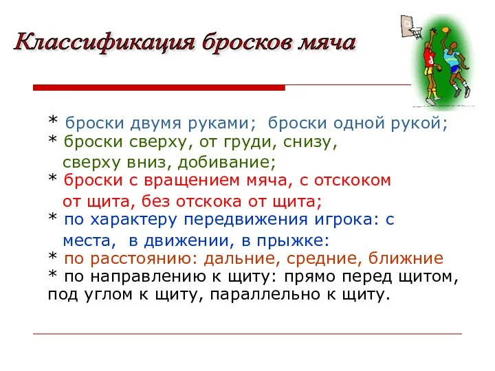 * броски двумя руками; броски одной рукой; * броски сверху,