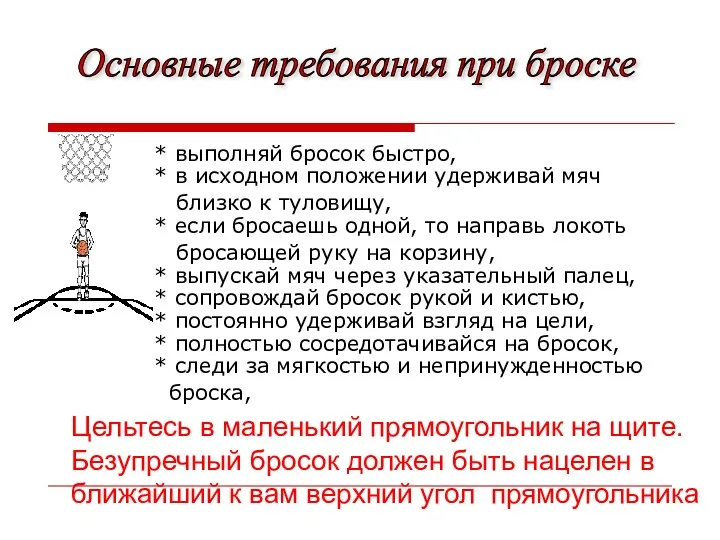 * выполняй бросок быстро, * в исходном положении удерживай мяч