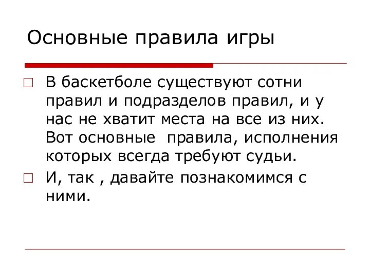 Основные правила игры В баскетболе существуют сотни правил и подразделов