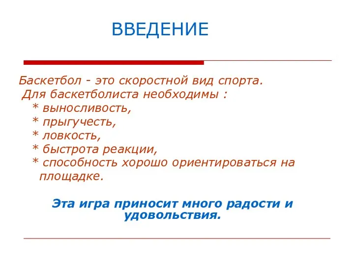 ВВЕДЕНИЕ Баскетбол - это скоростной вид спорта. Для баскетболиста необходимы