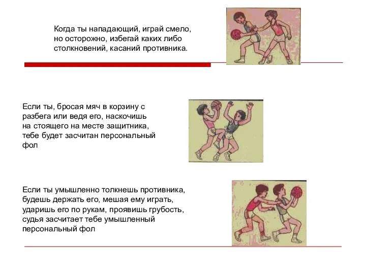 Когда ты нападающий, играй смело, но осторожно, избегай каких либо