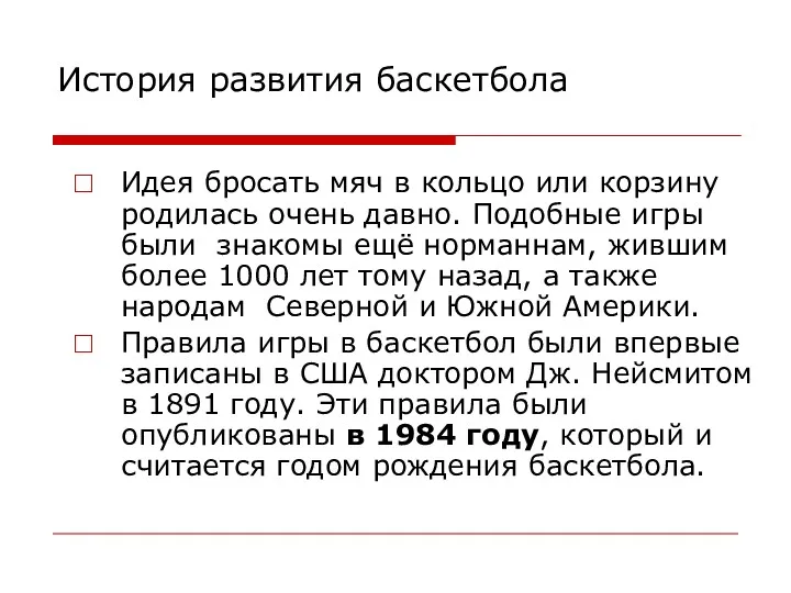 История развития баскетбола Идея бросать мяч в кольцо или корзину