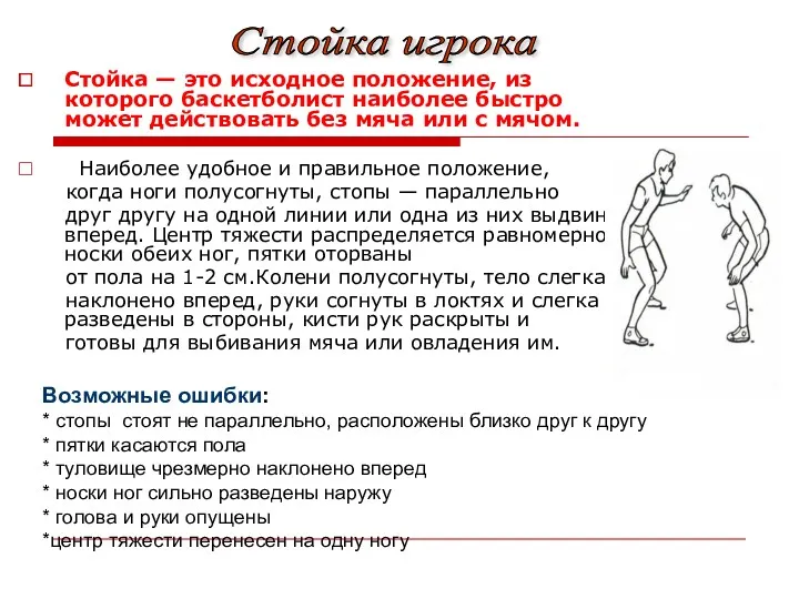 Стойка — это исходное положение, из которого баскетболист наиболее быстро