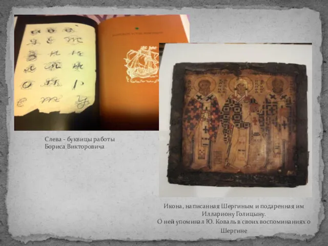 Слева - буквицы работы Бориса Викторовича Икона, написанная Шергиным и