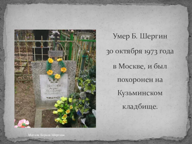 Умер Б. Шергин 30 октября 1973 года в Москве, и