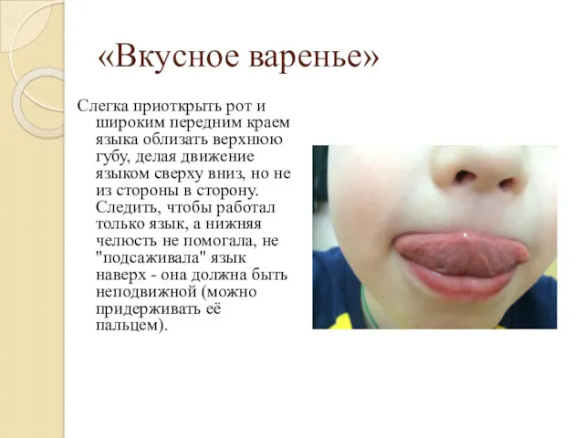 «Вкусное варенье» Слегка приоткрыть рот и широким передним краем языка облизать верхнюю губу,