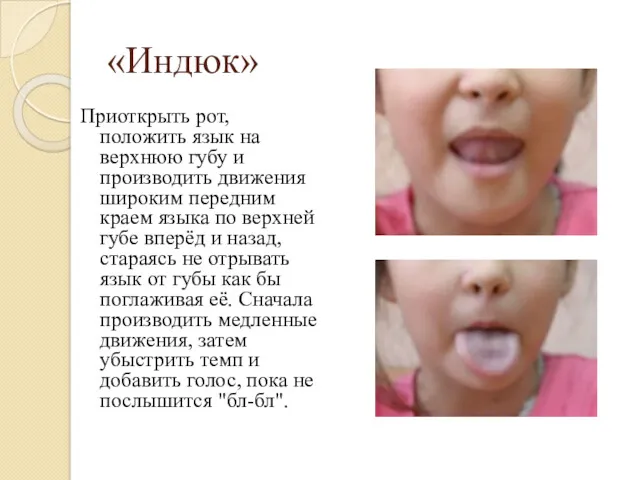 «Индюк» Приоткрыть рот, положить язык на верхнюю губу и производить движения широким передним