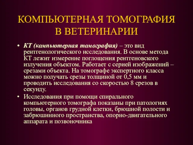 КОМПЬЮТЕРНАЯ ТОМОГРАФИЯ В ВЕТЕРИНАРИИ КТ (компьютерная томография) – это вид