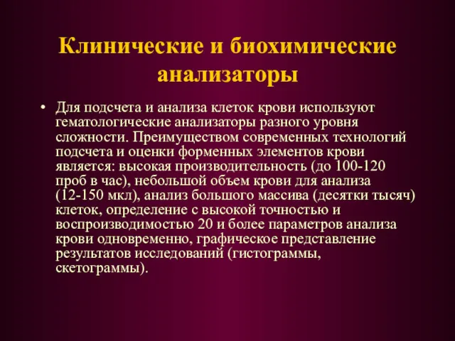 Клинические и биохимические анализаторы Для подсчета и анализа клеток крови