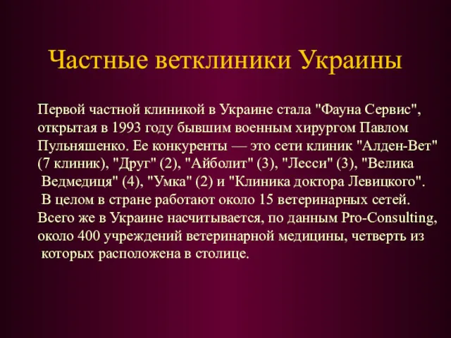 Частные ветклиники Украины Первой частной клиникой в Украине стала "Фауна