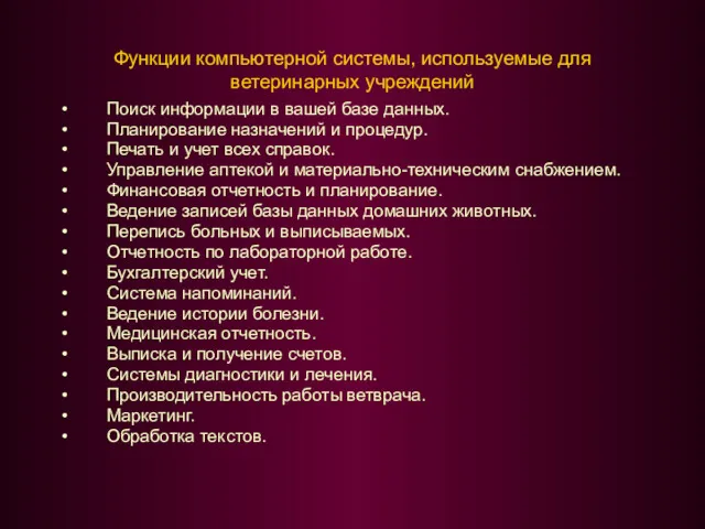 Функции компьютерной системы, используемые для ветеринарных учреждений Поиск информации в