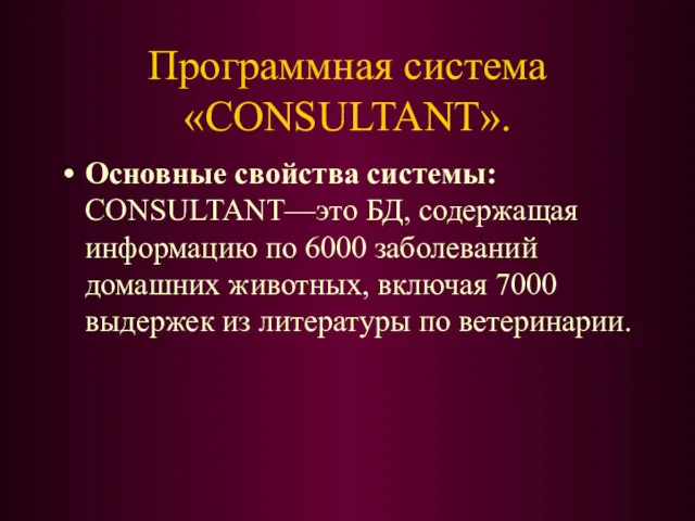 Программная система «CONSULTANT». Основные свойства системы: CONSULTANT—это БД, содержащая информацию