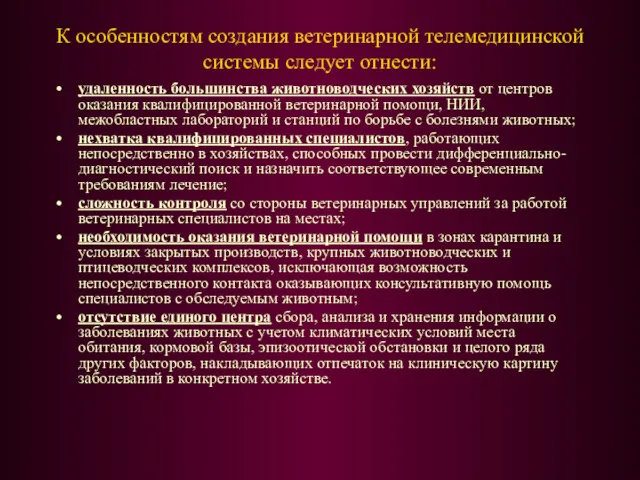 К особенностям создания ветеринарной телемедицинской системы следует отнести: удаленность большинства