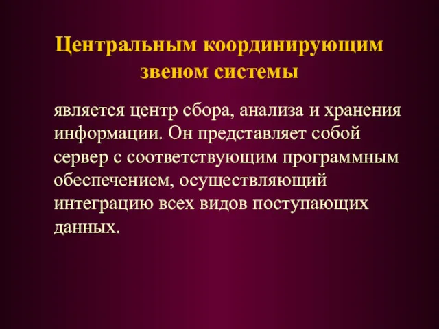 Центральным координирующим звеном системы является центр сбора, анализа и хранения