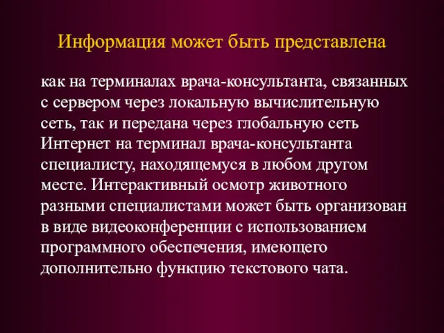 Информация может быть представлена как на терминалах врача-консультанта, связанных с