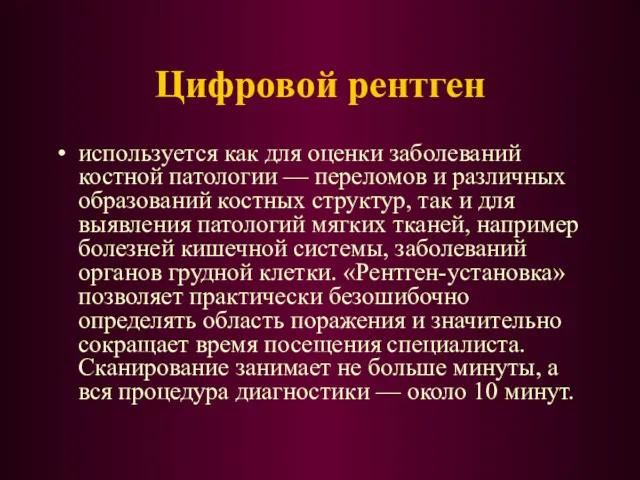 Цифровой рентген используется как для оценки заболеваний костной патологии —