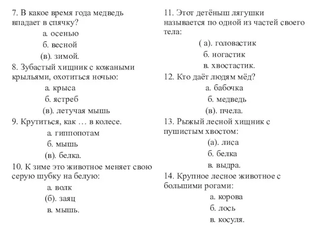 7. В какое время года медведь впадает в спячку? а.