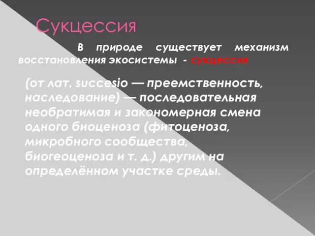 Сукцессия В природе существует механизм восстановления экосистемы - сукцессия (от