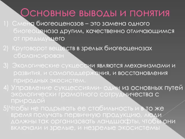 Основные выводы и понятия 1) Смена биогеоценозов – это замена