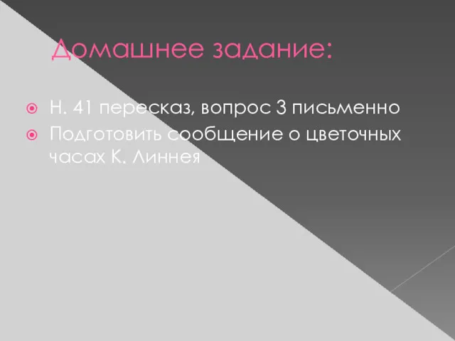 Домашнее задание: Н. 41 пересказ, вопрос 3 письменно Подготовить сообщение о цветочных часах К. Линнея