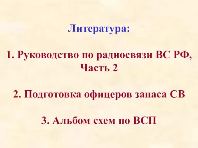 Литература: 1. Руководство по радиосвязи ВС РФ, Часть 2 2.