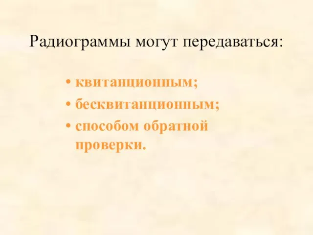 Радиограммы могут передаваться: квитанционным; бесквитанционным; способом обратной проверки.