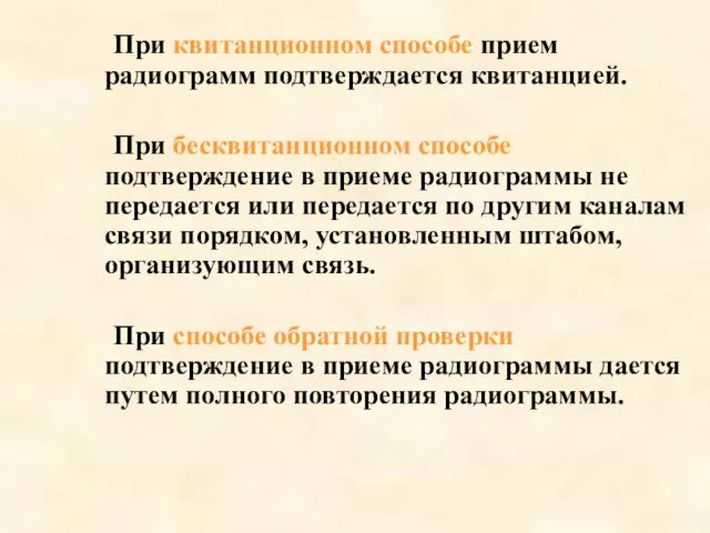 При квитанционном способе прием радиограмм подтверждается квитанцией. При бесквитанционном способе