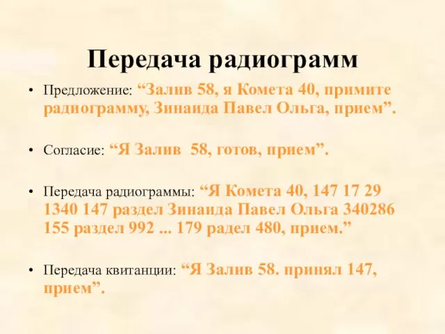 Передача радиограмм Предложение: “Залив 58, я Комета 40, примите радиограмму,