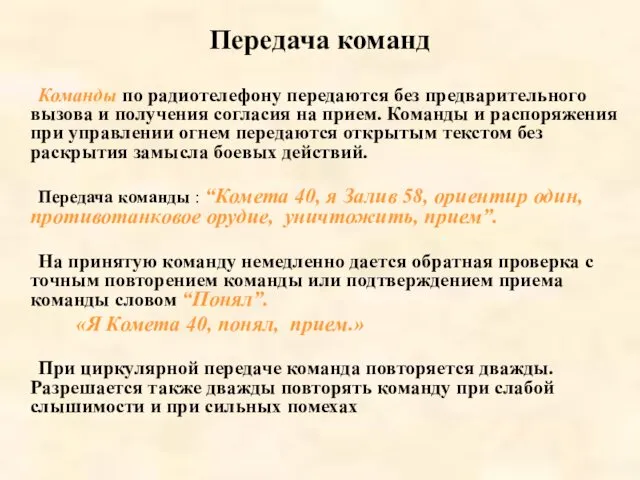 Передача команд Команды по радиотелефону передаются без предварительного вызова и