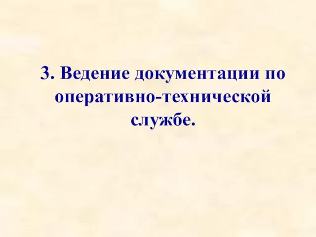 3. Ведение документации по оперативно-технической службе.