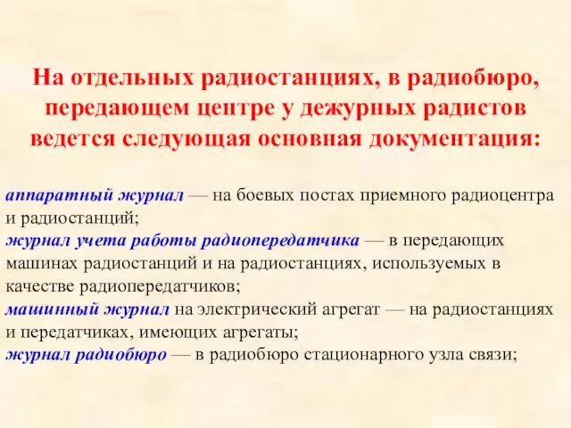 На отдельных радиостанциях, в радиобюро, передающем центре у дежурных радистов