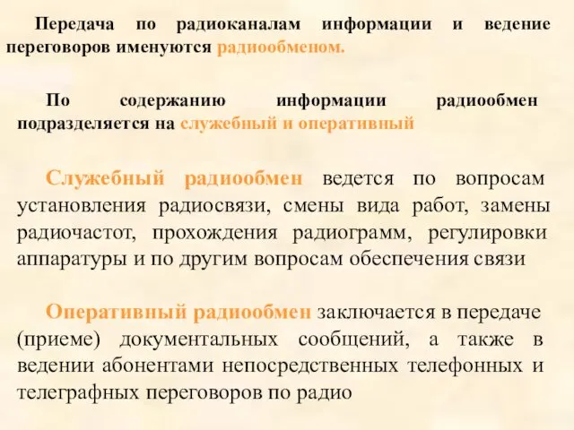 Служебный радиообмен ведется по вопросам установления радиосвязи, смены вида работ,