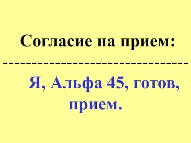 Согласие на прием: -------------------------------- Я, Альфа 45, готов, прием.