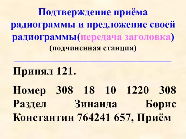 Подтверждение приёма радиограммы и предложение своей радиограммы(передача заголовка) (подчиненная станция)