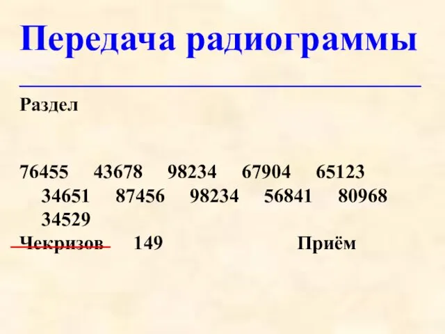 Передача радиограммы _____________________________________________________________________________________________ Раздел 76455 43678 98234 67904 65123 34651