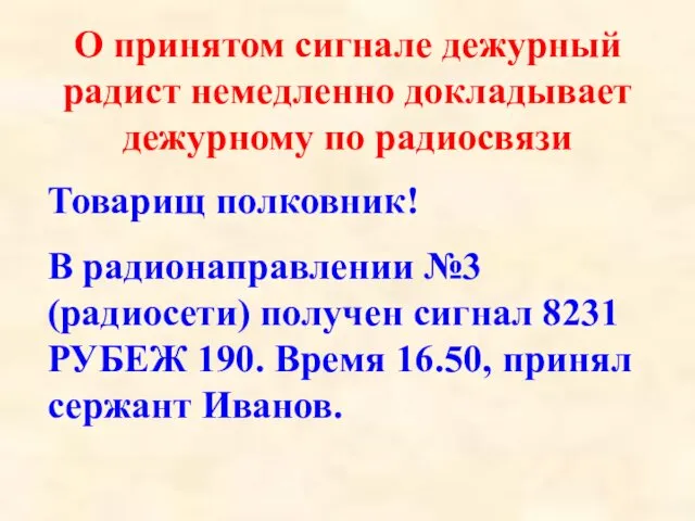 О принятом сигнале дежурный радист немедленно докладывает дежурному по радиосвязи