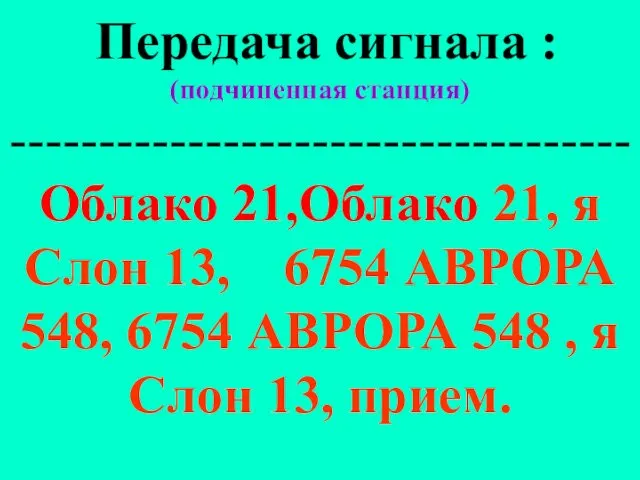 Передача сигнала : (подчиненная станция) ----------------------------------- Облако 21,Облако 21, я