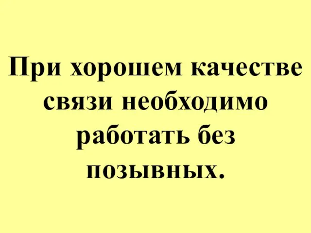 При хорошем качестве связи необходимо работать без позывных.