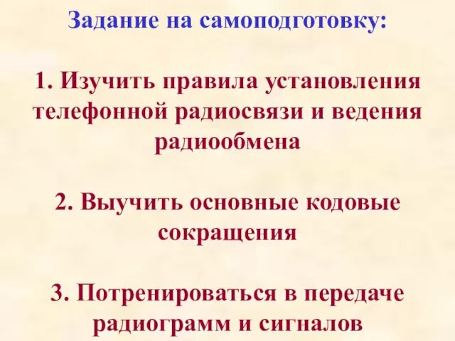 Задание на самоподготовку: 1. Изучить правила установления телефонной радиосвязи и