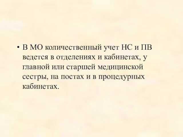 В МО количественный учет НС и ПВ ведется в отделениях