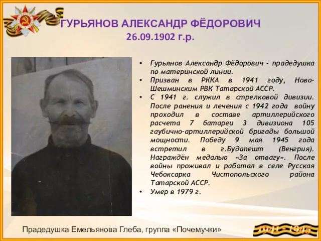 ГУРЬЯНОВ АЛЕКСАНДР ФЁДОРОВИЧ 26.09.1902 г.р. Гурьянов Александр Фёдорович - прадедушка