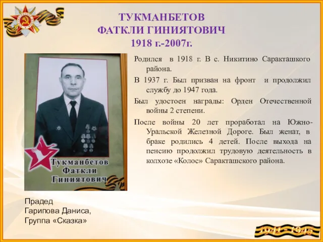 ТУКМАНБЕТОВ ФАТКЛИ ГИНИЯТОВИЧ 1918 г.-2007г. Родился в 1918 г. В