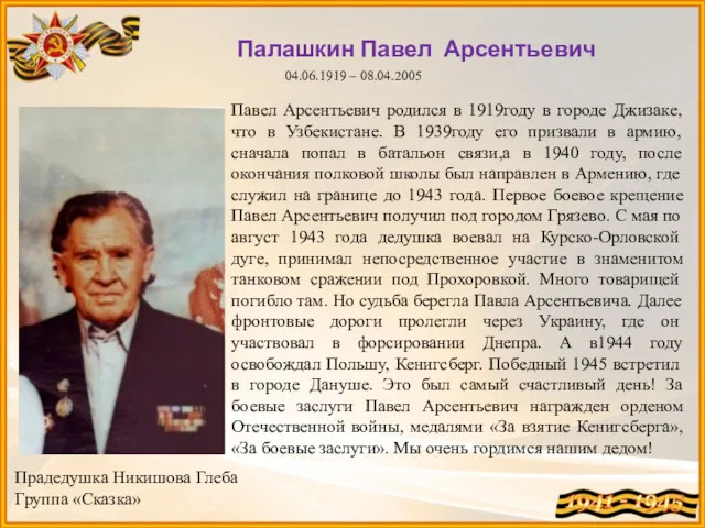 Палашкин Павел Арсентьевич 04.06.1919 – 08.04.2005 Прадедушка Никишова Глеба Группа