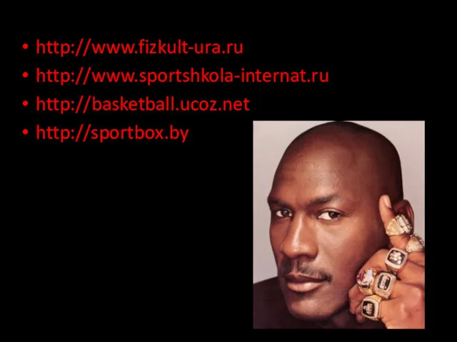http://www.fizkult-ura.ru http://www.sportshkola-internat.ru http://basketball.ucoz.net http://sportbox.by