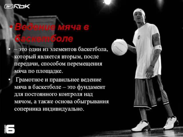 Ведение мяча в баскетболе – это один из элементов баскетбола, который является вторым,